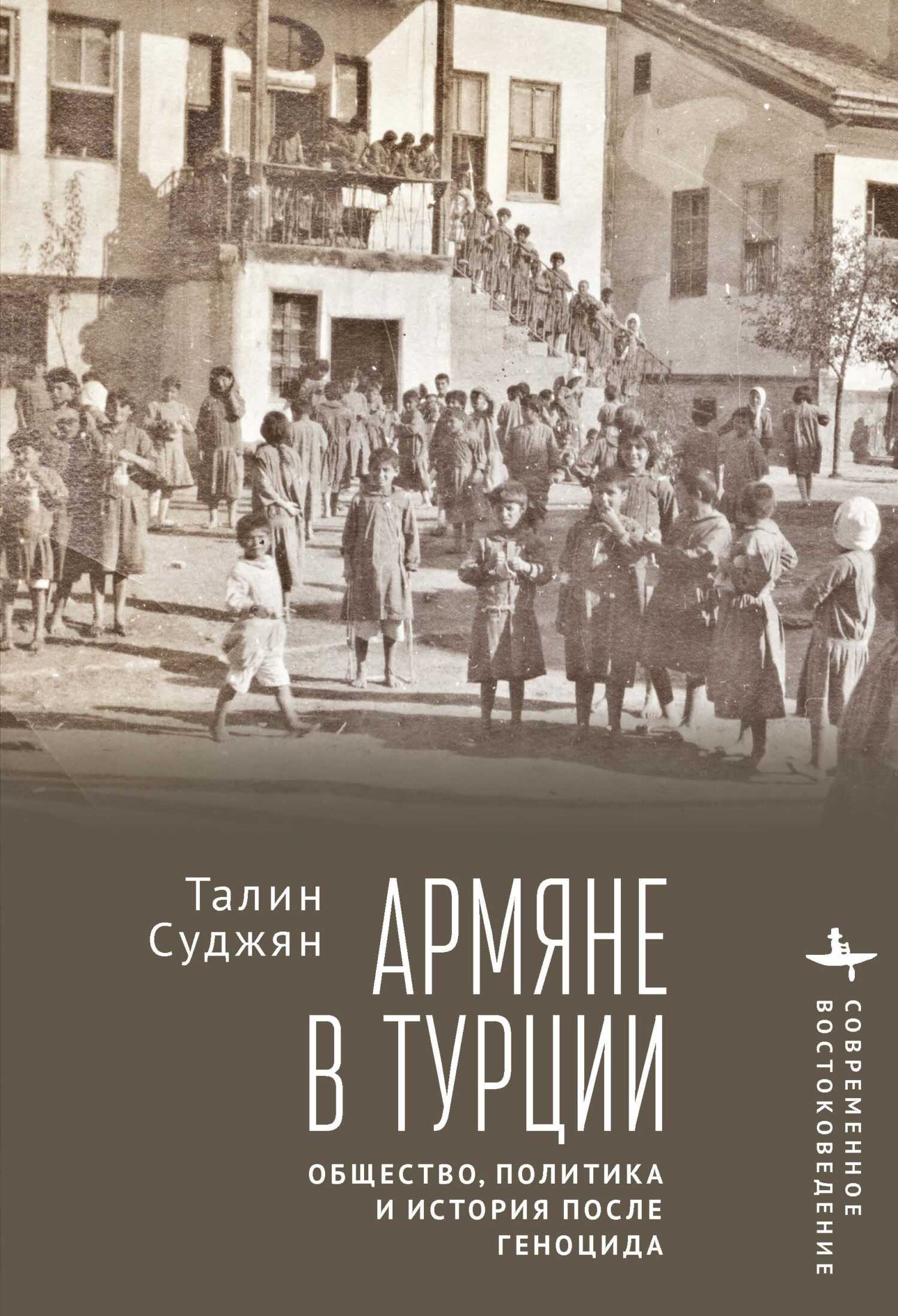 Армяне в Турции. Общество, политика и история после геноцида - Талин Суджян