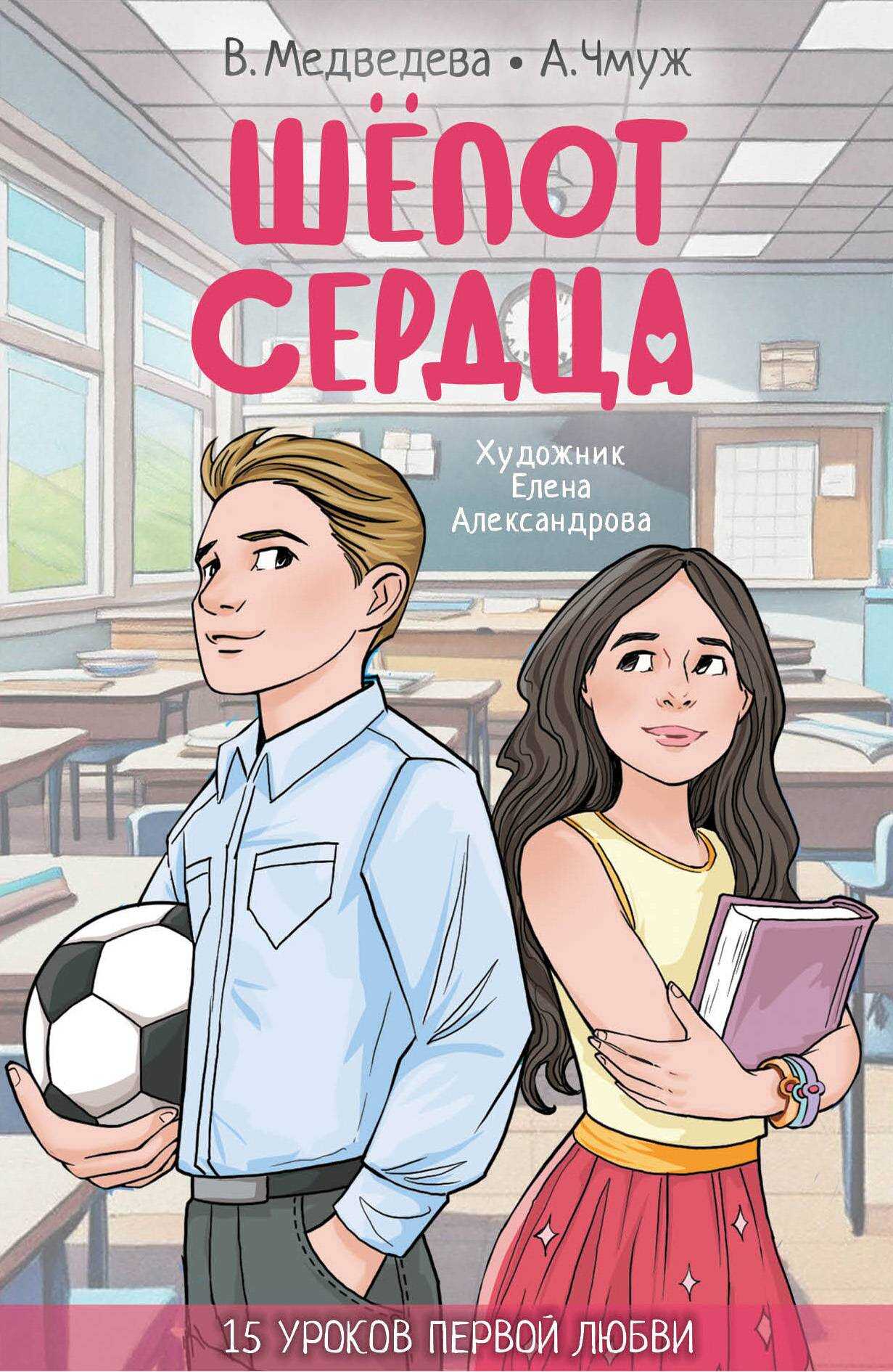 Шепот сердца. 15 уроков первой любви - Александра Юрьевна Чмуж