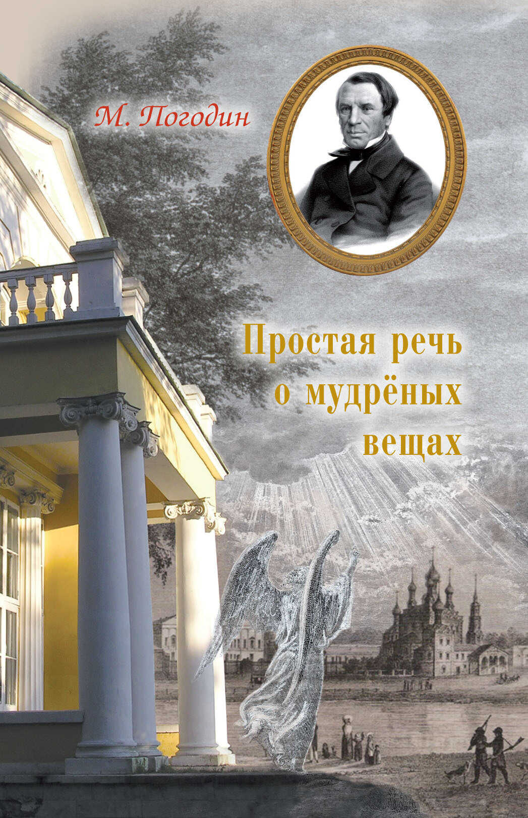 Простая речь о мудреных вещах - Михаил Петрович Погодин
