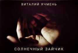 Солнечный зайчик - Виталий Иванович Ячмень