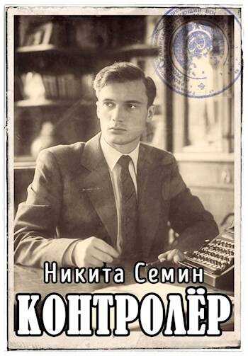 Контролер (ПВ-3) - Никита Васильевич Семин