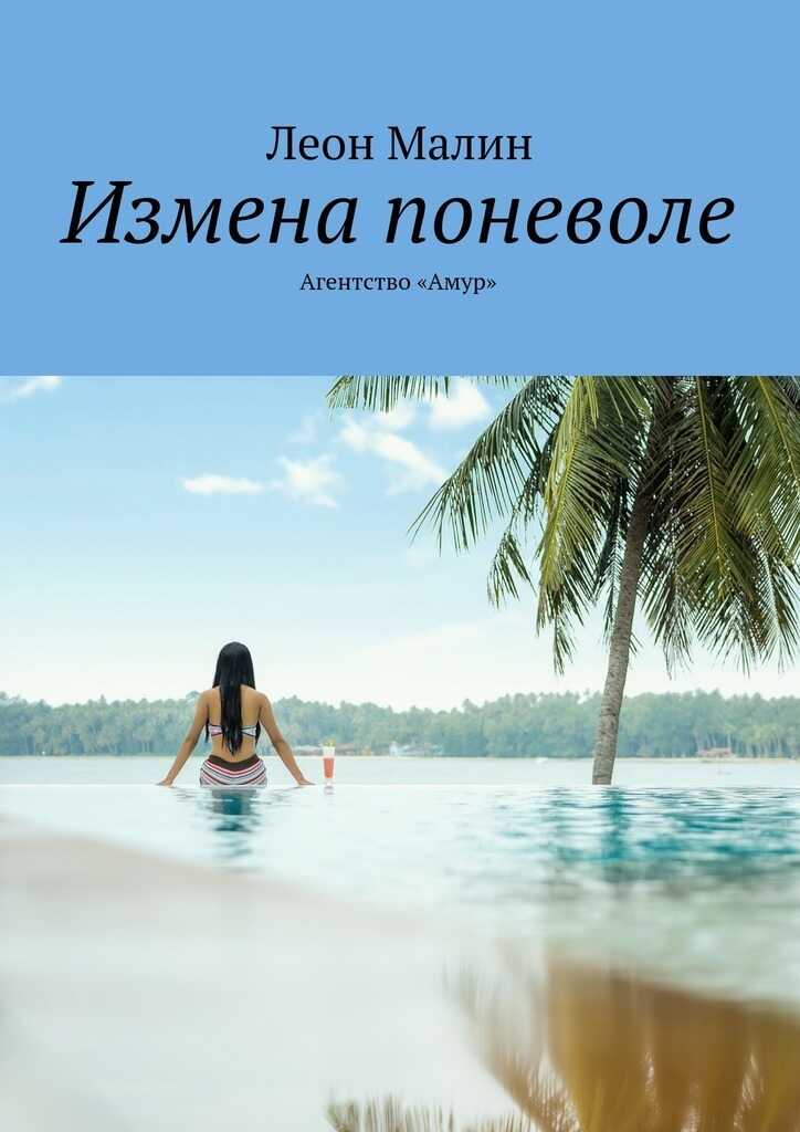 Измена поневоле. Агентство «Амур» - Леон Малин
