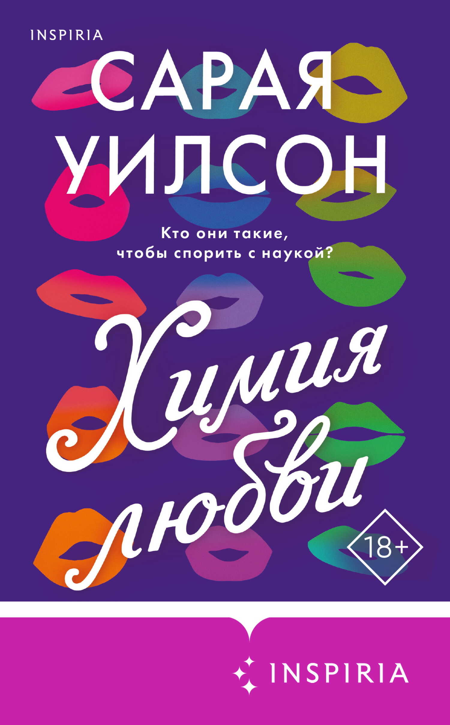 Химия любви - Сарая Уилсон