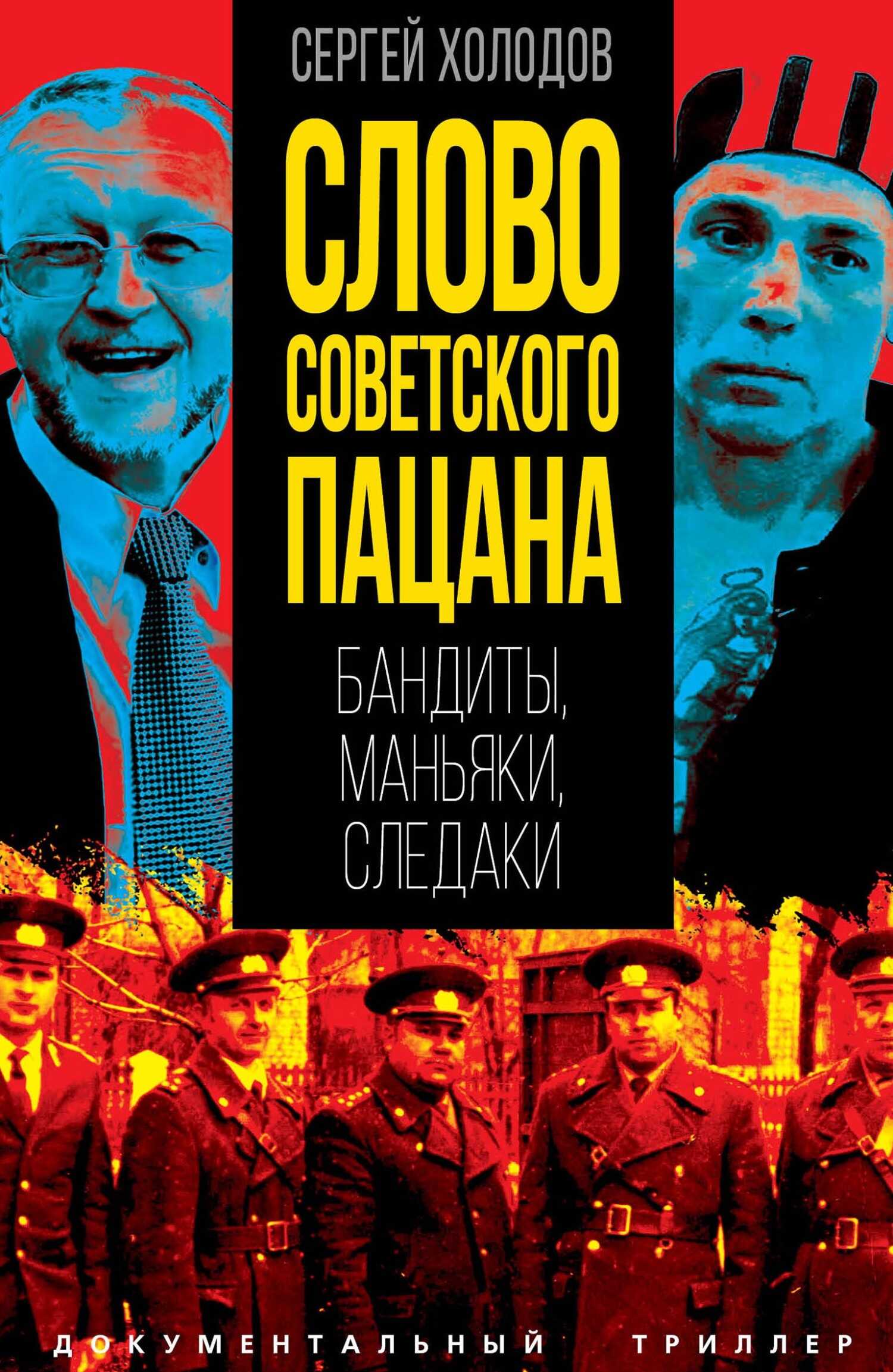 Слово советского пацана. Бандиты, маньяки, следаки - Сергей Альбертович Холодов