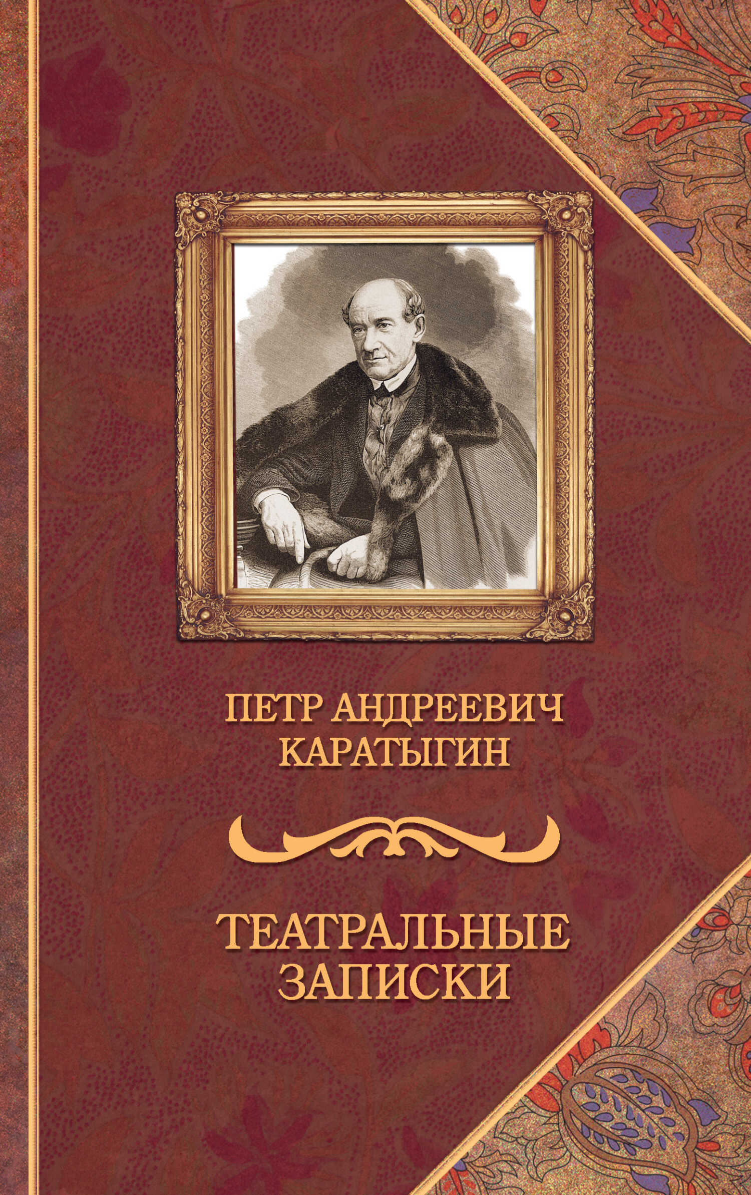 Театральные записки - Пётр Андреевич Каратыгин