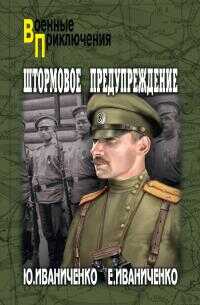 Штормовое предупреждение - Юрий Яковлевич Иваниченко
