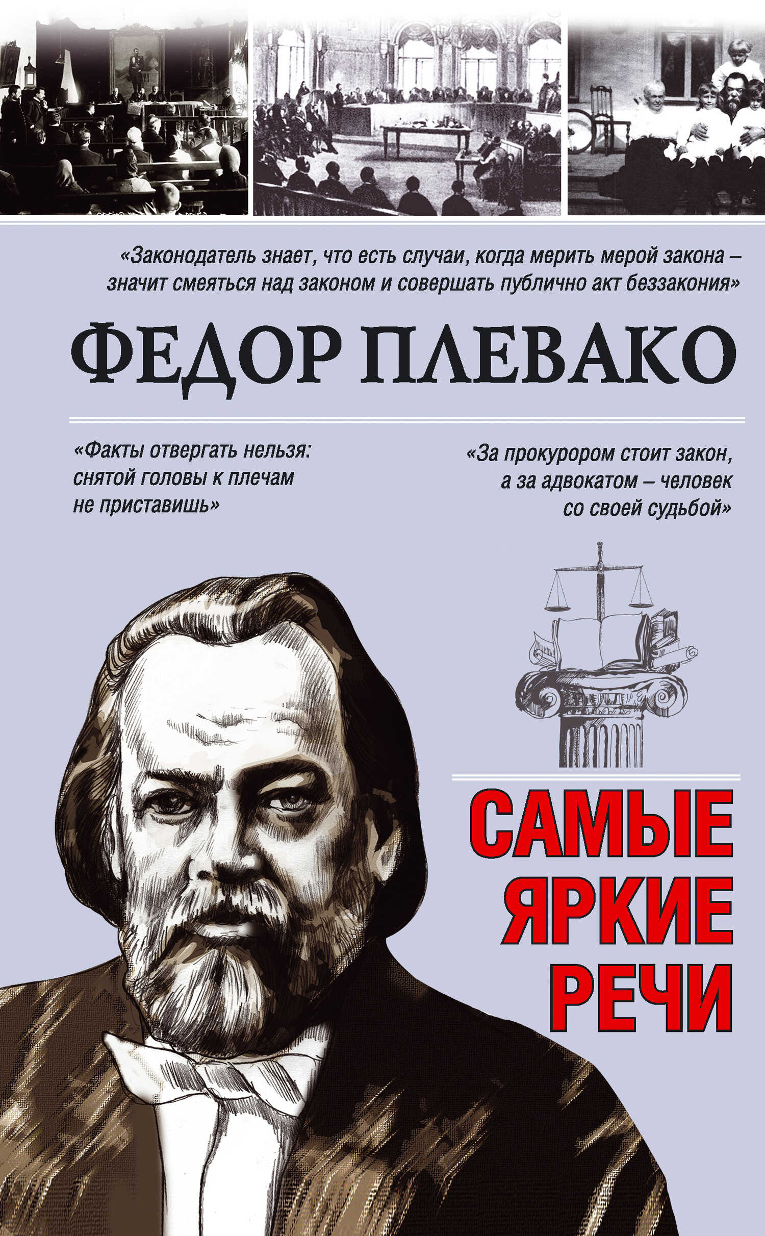 Самые яркие речи - Федор Никифорович Плевако