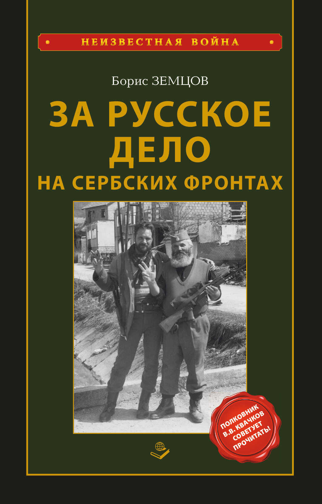 За Русское Дело на сербских фронтах - Борис Юрьевич Земцов