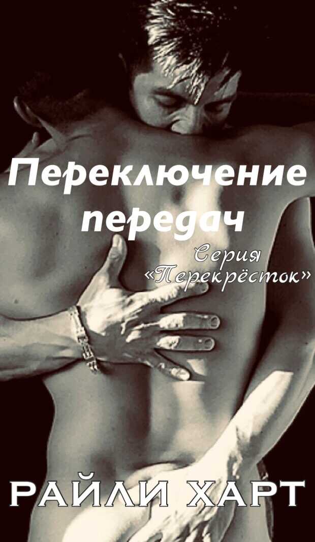Переключение передач - Райли Харт