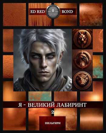 Нильгири: Я - Великий Лабиринт - 2 : Весенний Волк - Эд Рэд Бонд