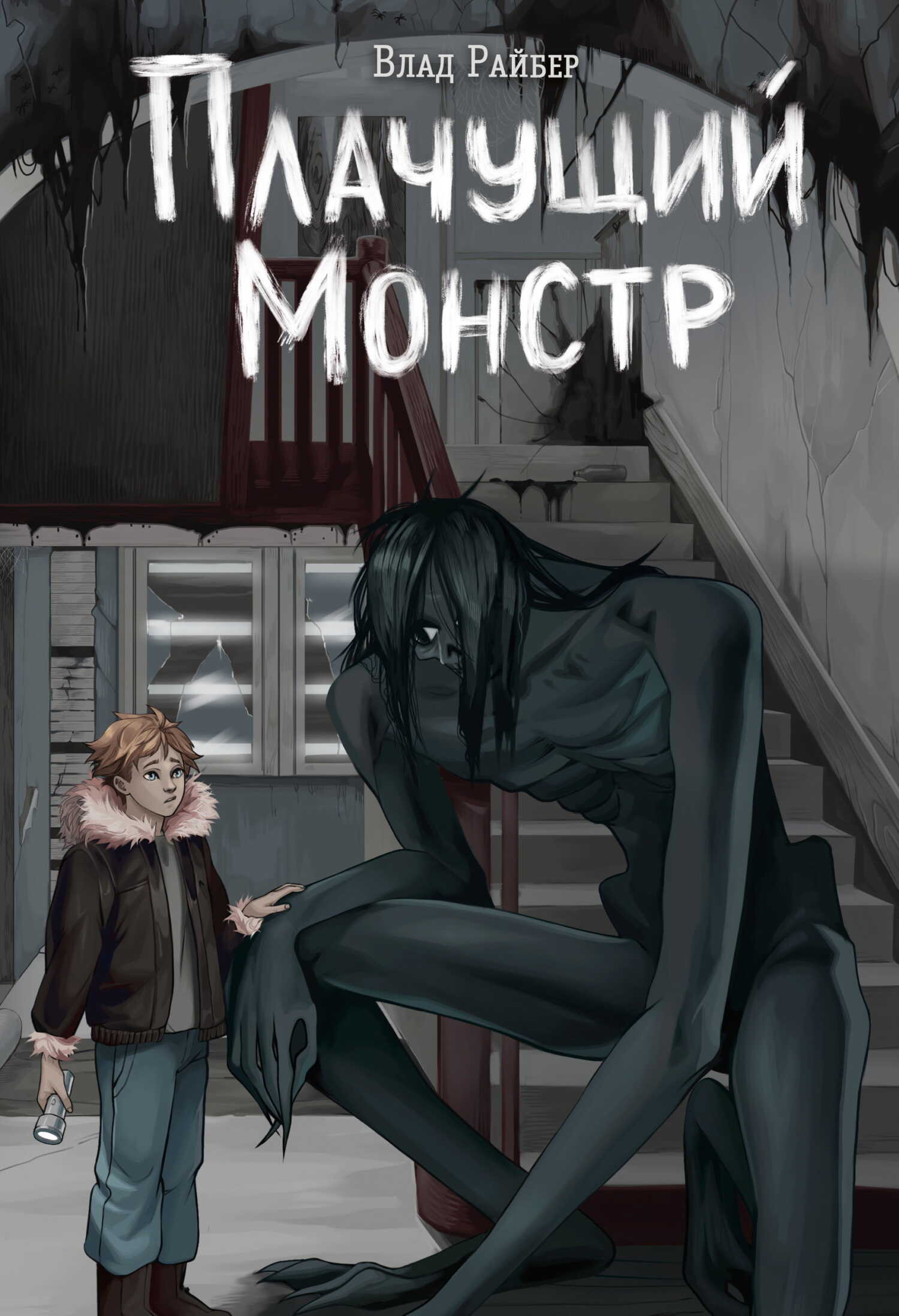 Плачущий монстр - Влад Райбер