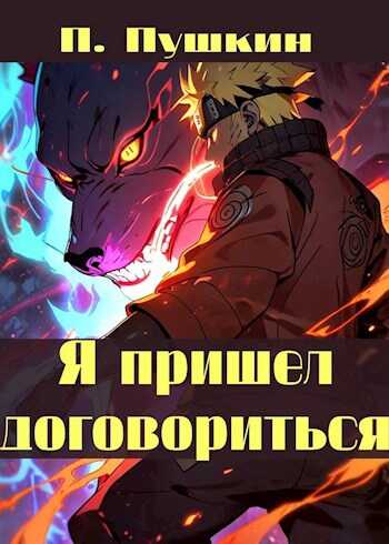 Я пришел договориться - П. Пушкин