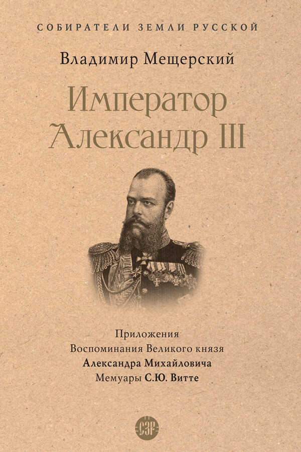 Император Александр III - Владимир Петрович Мещерский