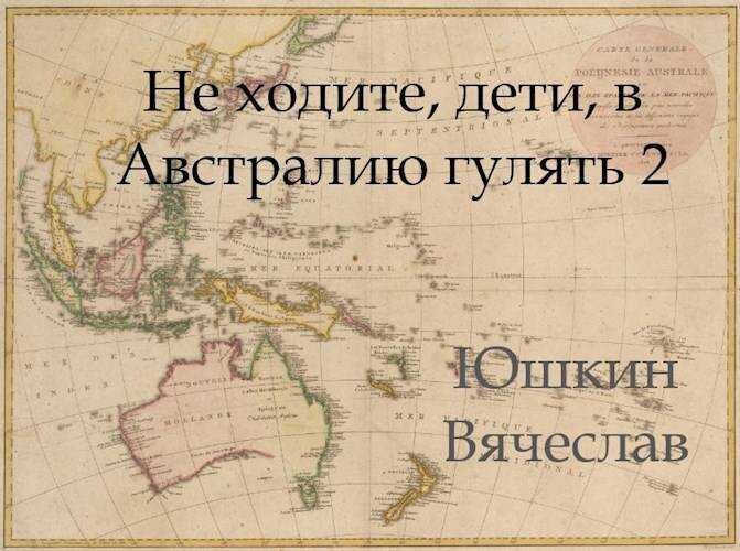 Не ходите, дети, в Австралию гулять 2 - Вячеслав Юшкин