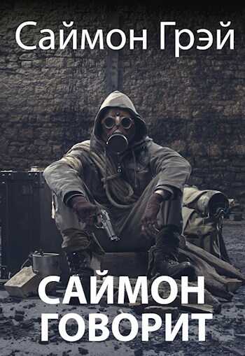 Саймон говорит - Саймон Грэй