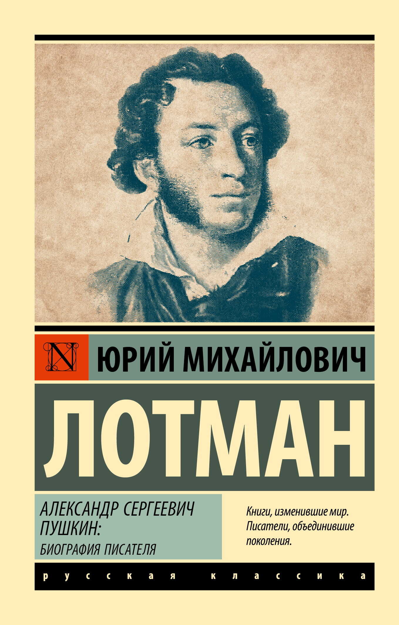 Александр Сергеевич Пушкин. Биография писателя - Юрий Михайлович Лотман