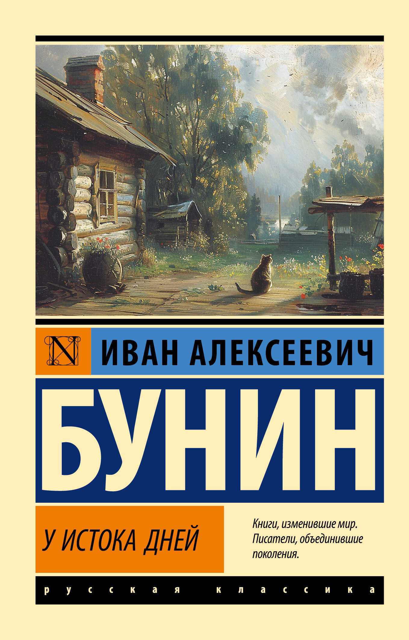 У истока дней - Иван Алексеевич Бунин