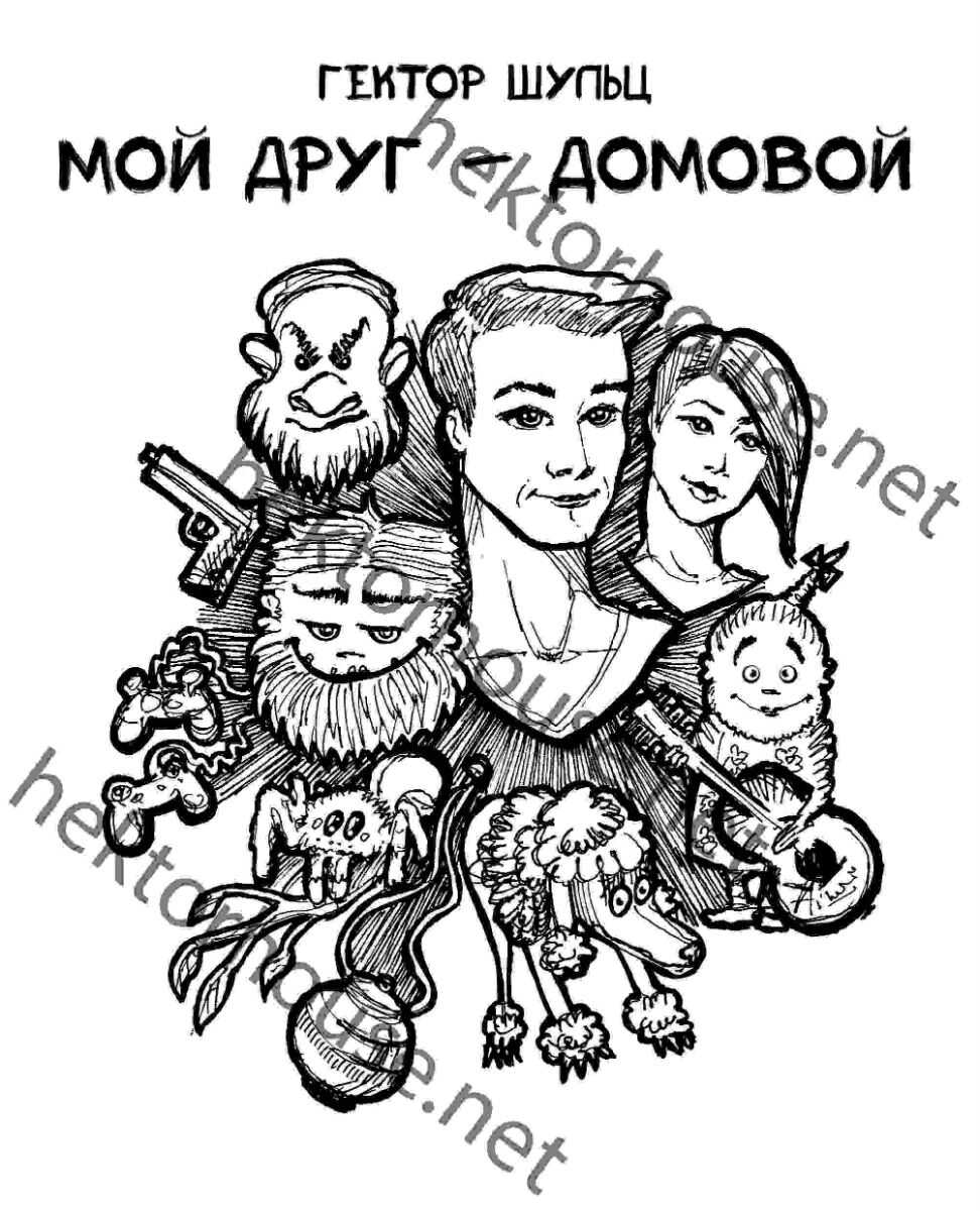 Мой друг - домовой - Гектор Шульц