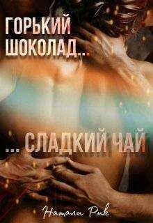 Горький шоколад, сладкий чай - Натали Рик