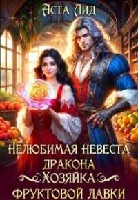 Нелюбимая невеста дракона. Хозяйка фруктовой лавки - Аста Лид