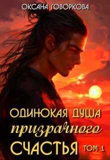 Одинокая душа призрачного счастья. Том1 - Оксана Говоркова
