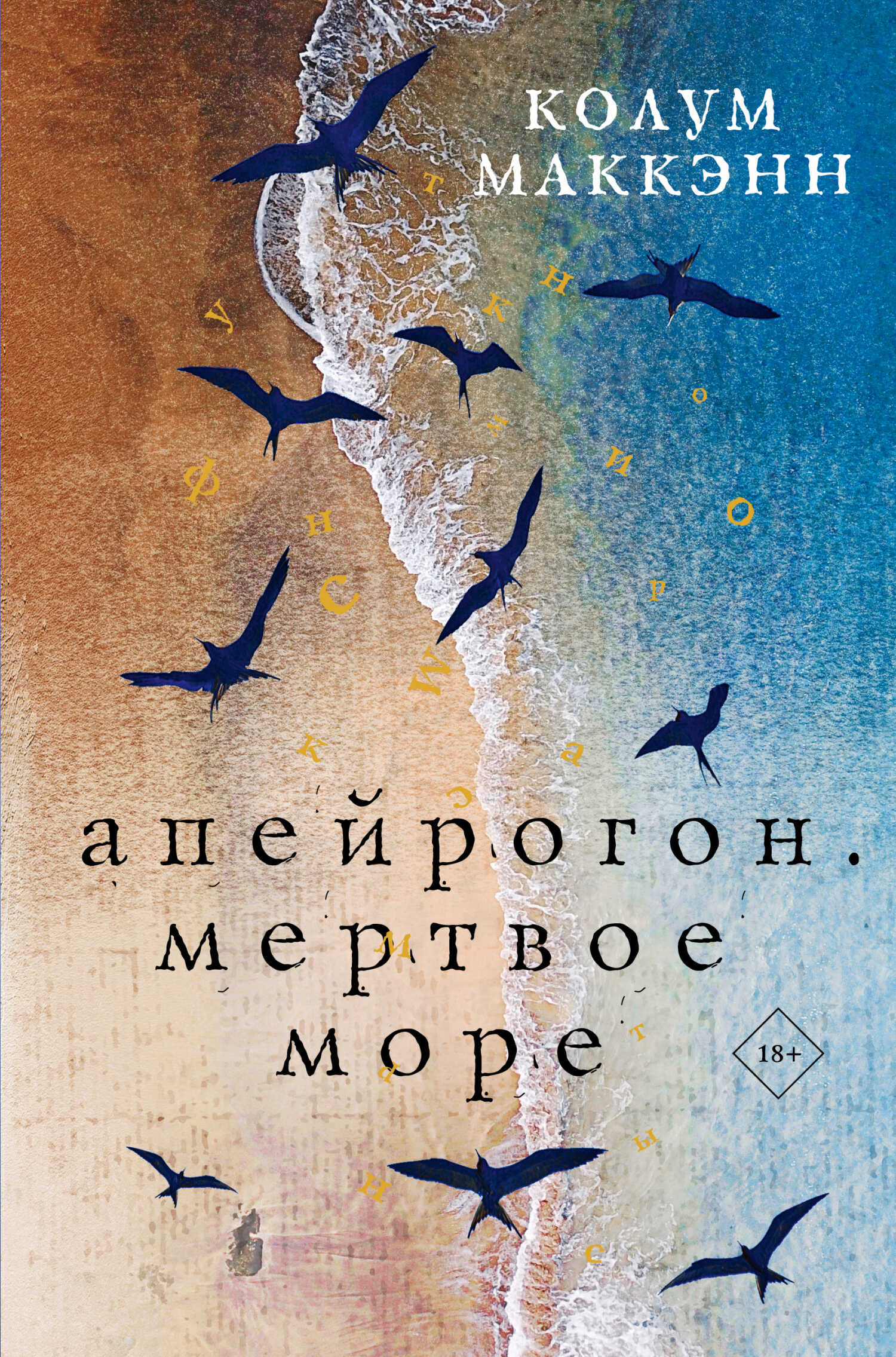 Апейрогон. Мертвое море - Колум Маккэнн