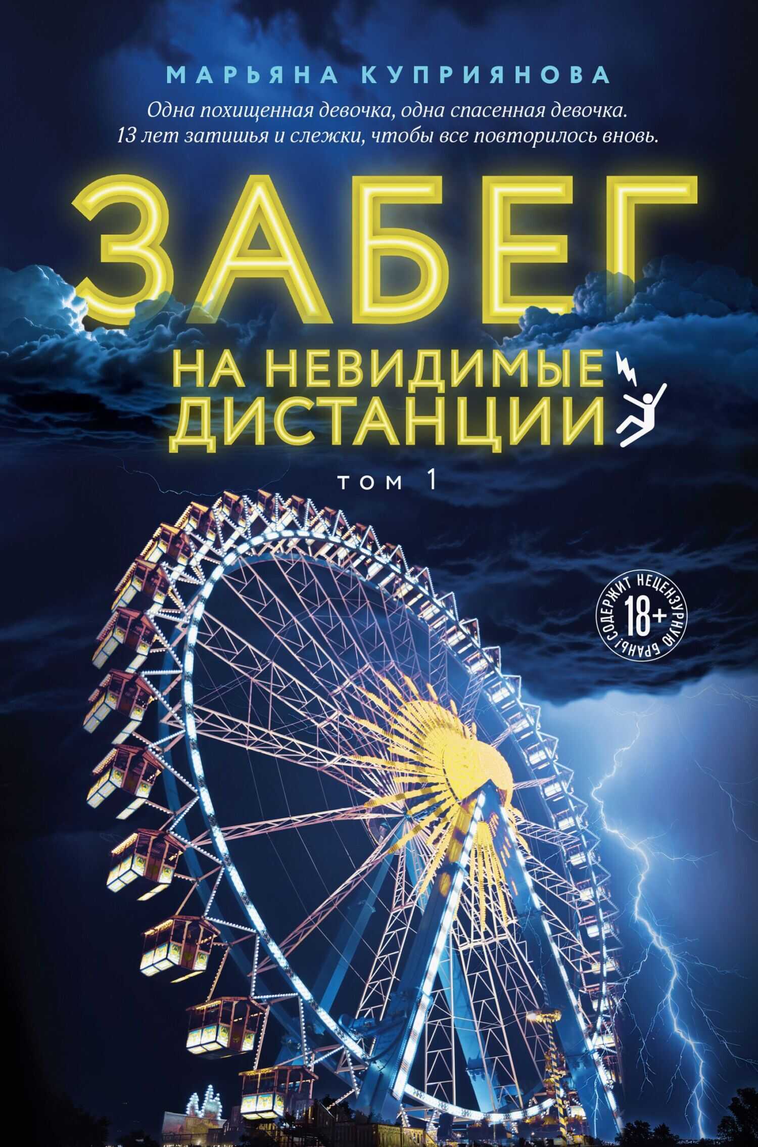 Забег на невидимые дистанции. Том 1 - Марьяна Куприянова