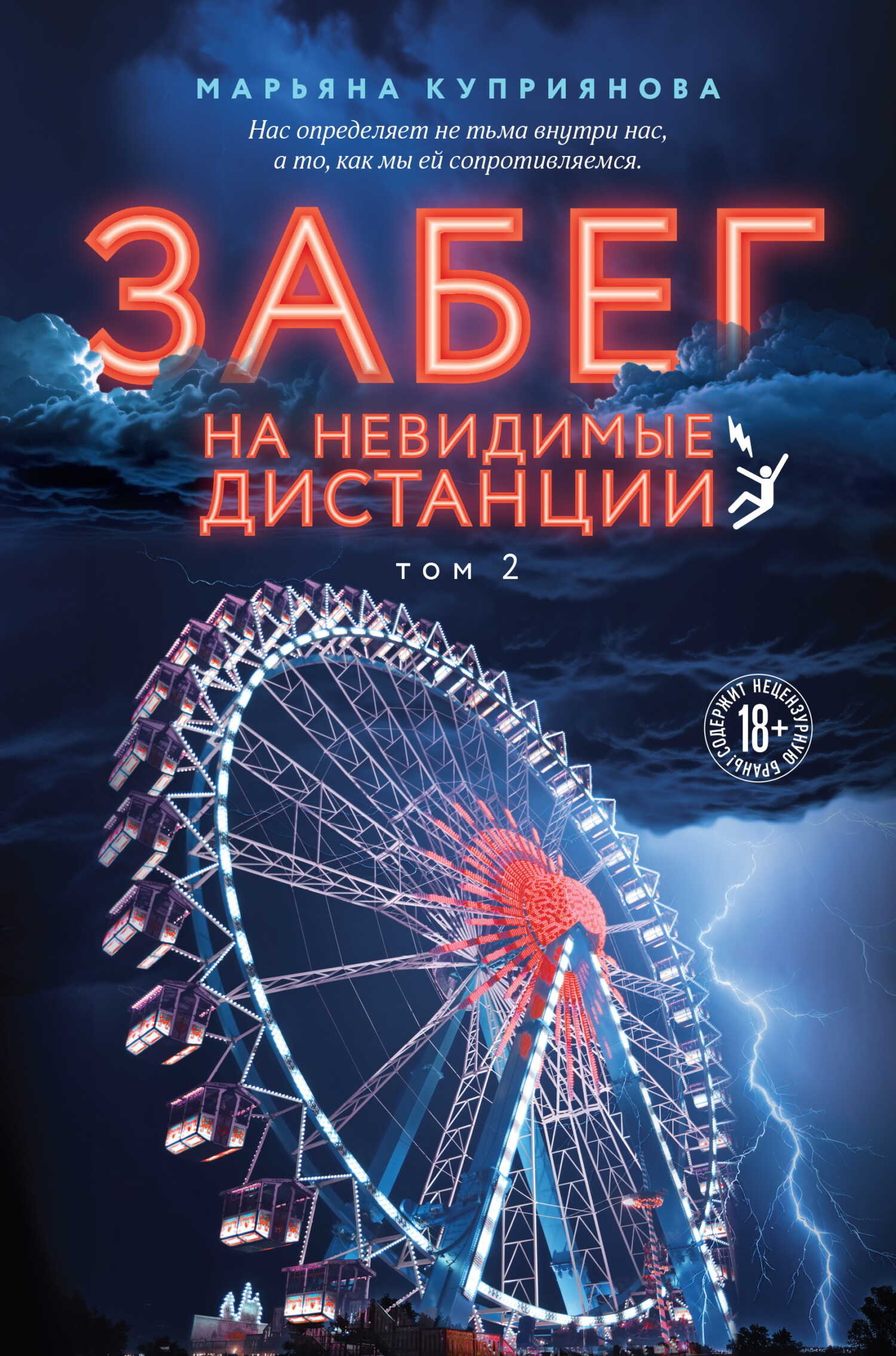 Забег на невидимые дистанции. Том 2 - Марьяна Куприянова
