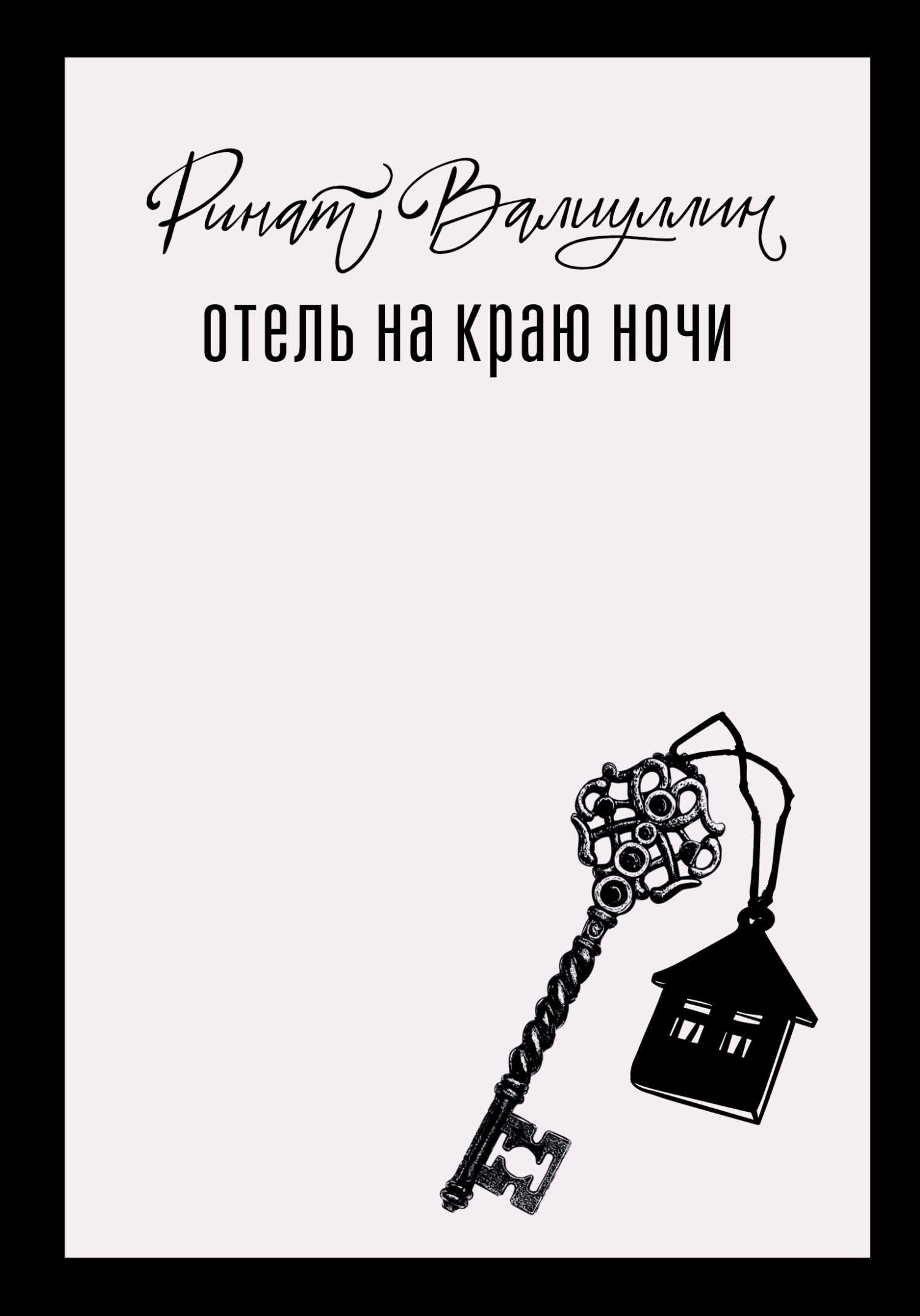 Отель на краю ночи - Ринат Рифович Валиуллин