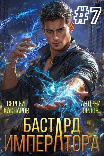 Бастард Императора. Том 7 - Андрей Юрьевич Орлов