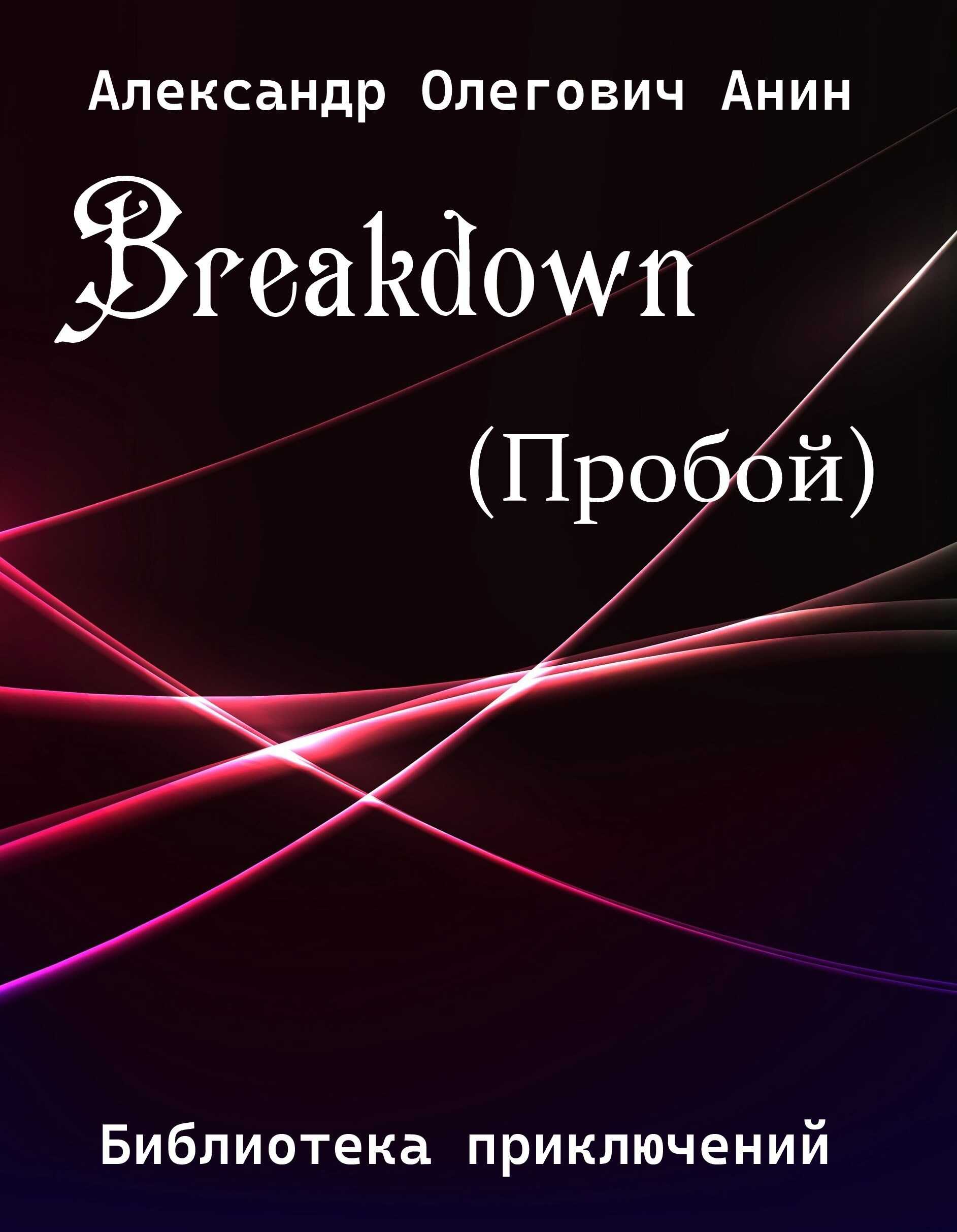 Breakdown.(Пробой). - Александр Олегович Анин