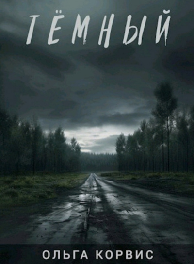 Корвис Ольга – Тёмный