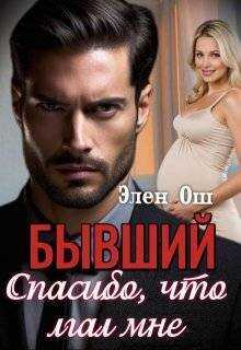Бывший. Спасибо, что лгал мне - Элен Ош