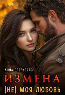 Измена (не) моя любовь - Анна Эдельвейс