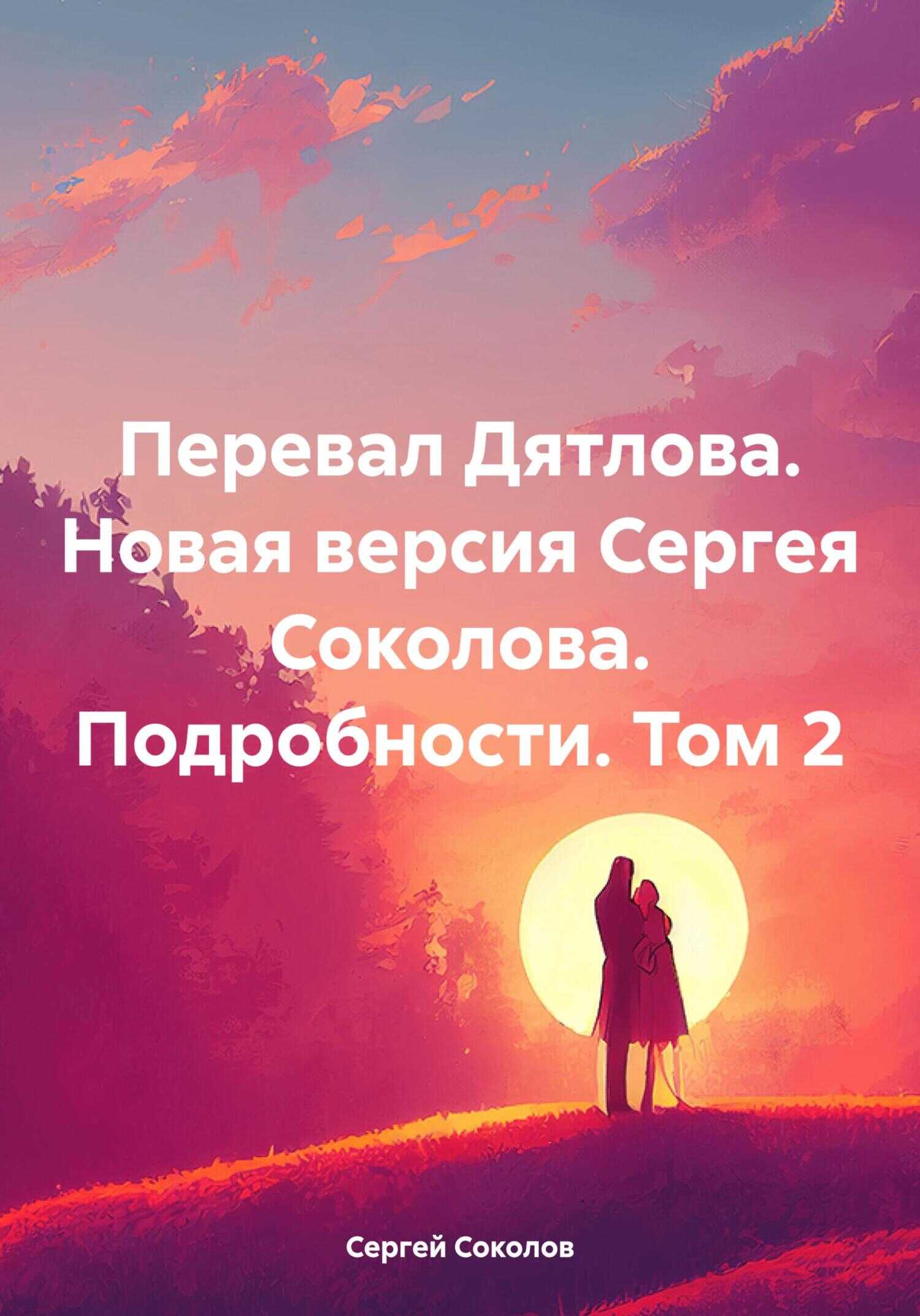 Перевал Дятлова. Новая версия Сергея Соколова. Подробности. Том 2 - Сергей Викторович Соколов