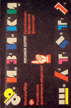 Физики шутят - Юрий Васильевич Конобеев