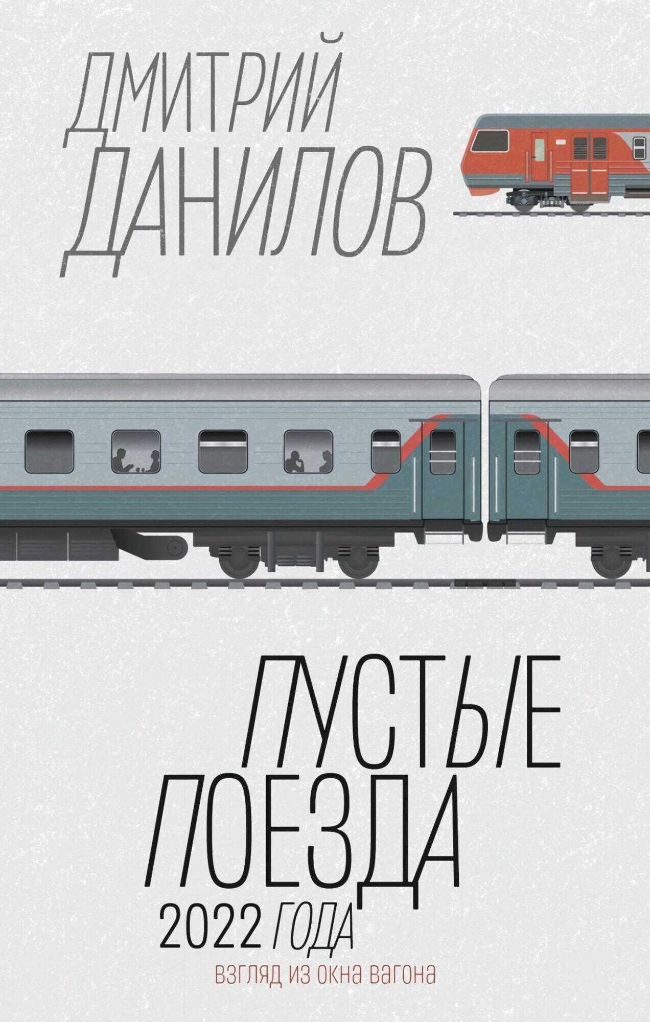 Пустые поезда 2022 года - Дмитрий Алексеевич Данилов