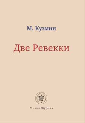 Две Ревекки - Михаил Алексеевич Кузмин
