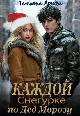 Каждой Снегурке по Дед Морозу! - Татьяна Аридея