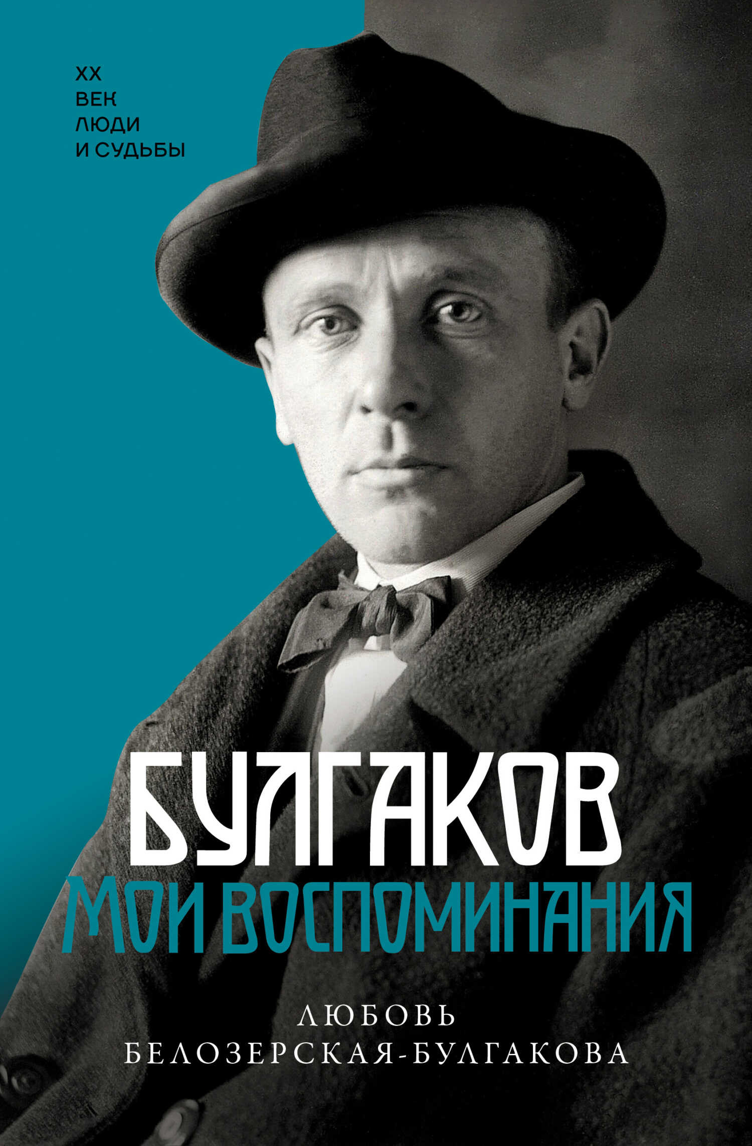Булгаков. Мои воспоминания - Любовь Евгеньевна Белозерская-Булгакова