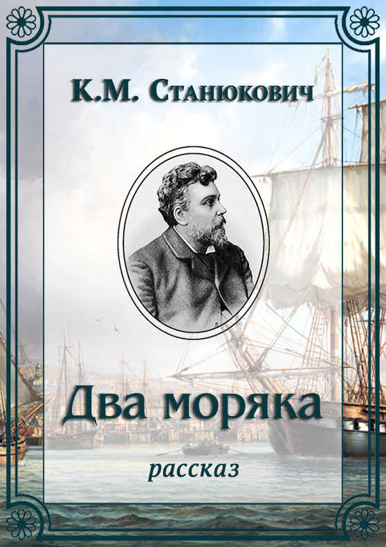 Два моряка - Константин Михайлович Станюкович
