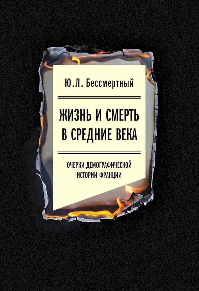 Жизнь и смерть в Средние века. Очерки демографической истории Франции - Юрий Львович Бессмертный
