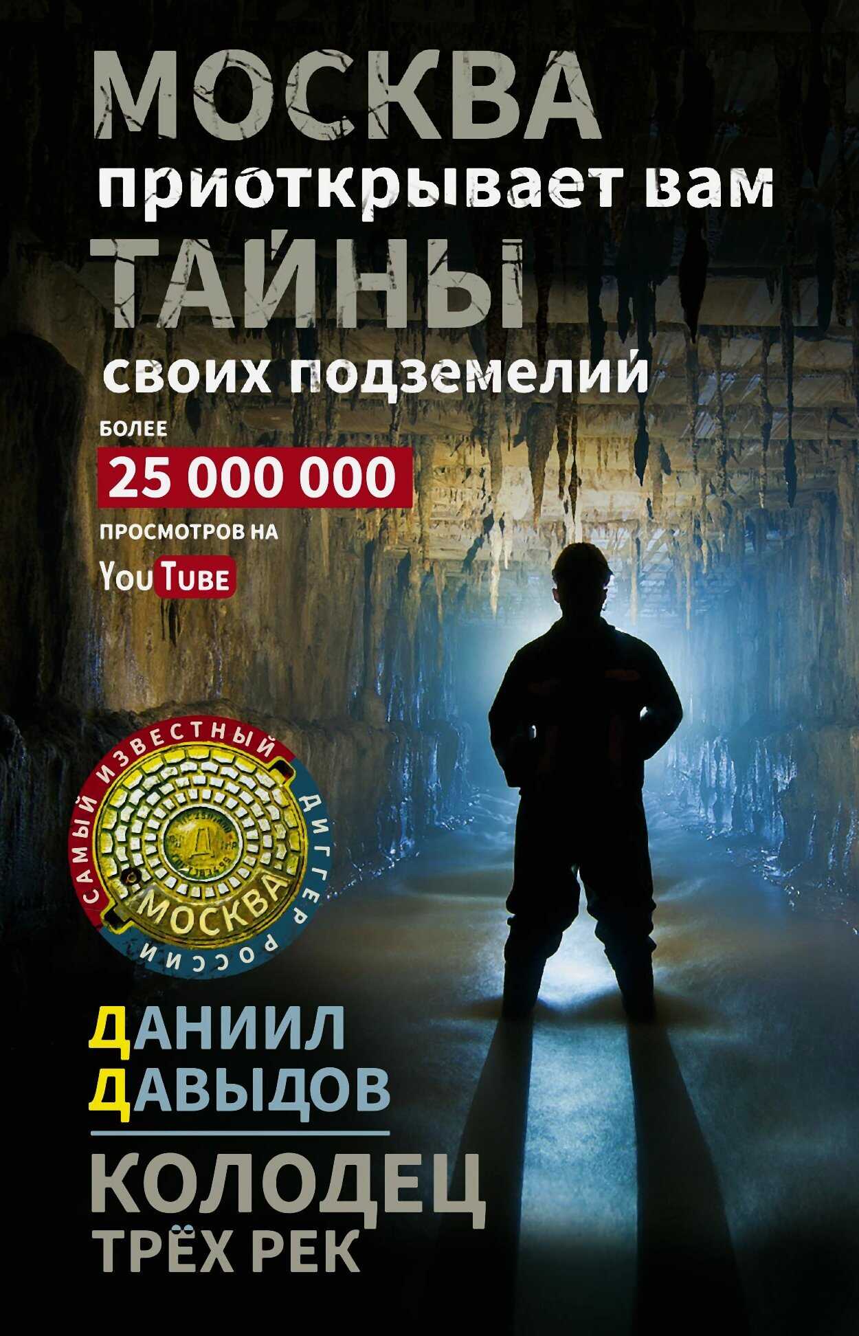 Колодец трёх рек. Москва приоткрывает вам тайны своих подземелий - Даниил Юрьевич Давыдов