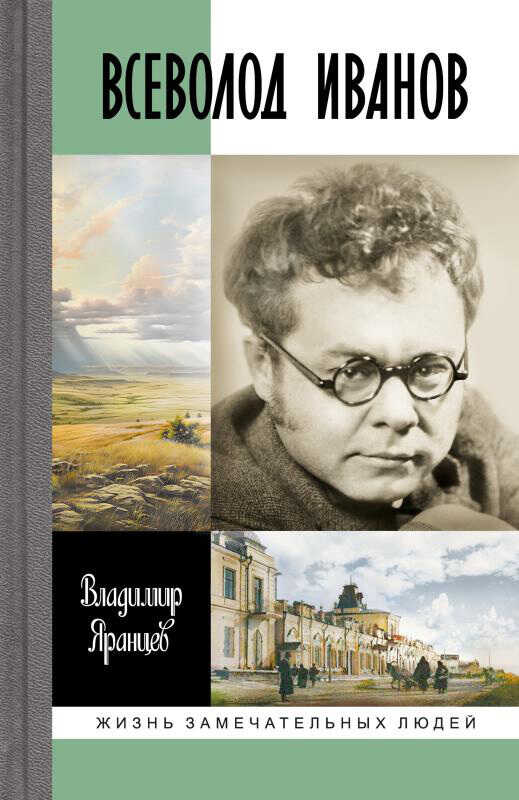 Всеволод Иванов. Жизнь неслучайного писателя - Владимир Н. Яранцев