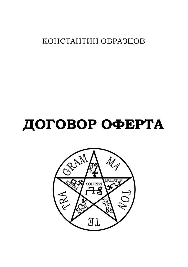 Договор оферта - Константин Александрович Образцов