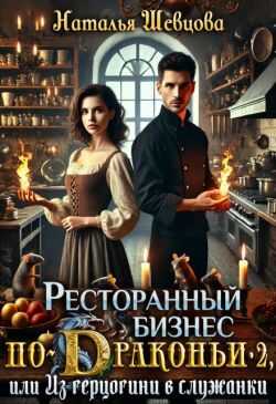Ресторанный бизнес по-Драконьи-2 или Из герцогини в служанки - Наталья Шевцова