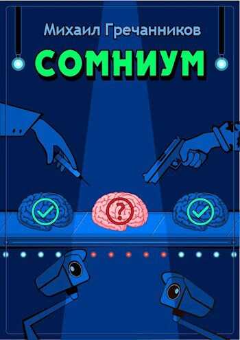 Сомниум - Михаил Викторович Гречанников