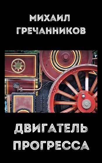 Двигатель прогресса - Михаил Викторович Гречанников