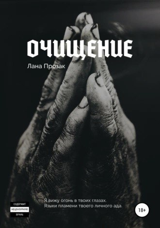 Лана Прозак – Очищение