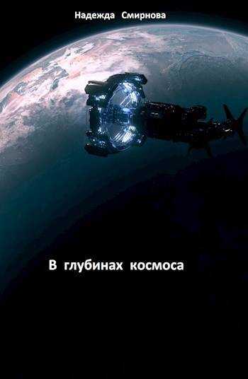 В глубинах космоса - Надежда Смирнова